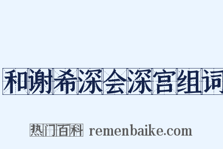 和谢希深会深宫组词是什么意思的图片